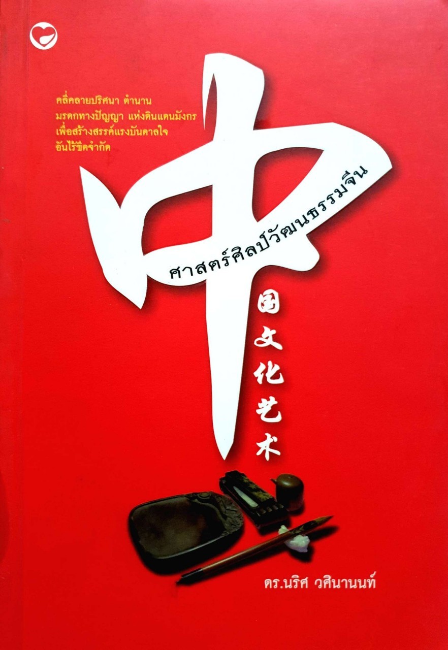 ศาสตร์ศิลป์ วัฒนธรรมจีน