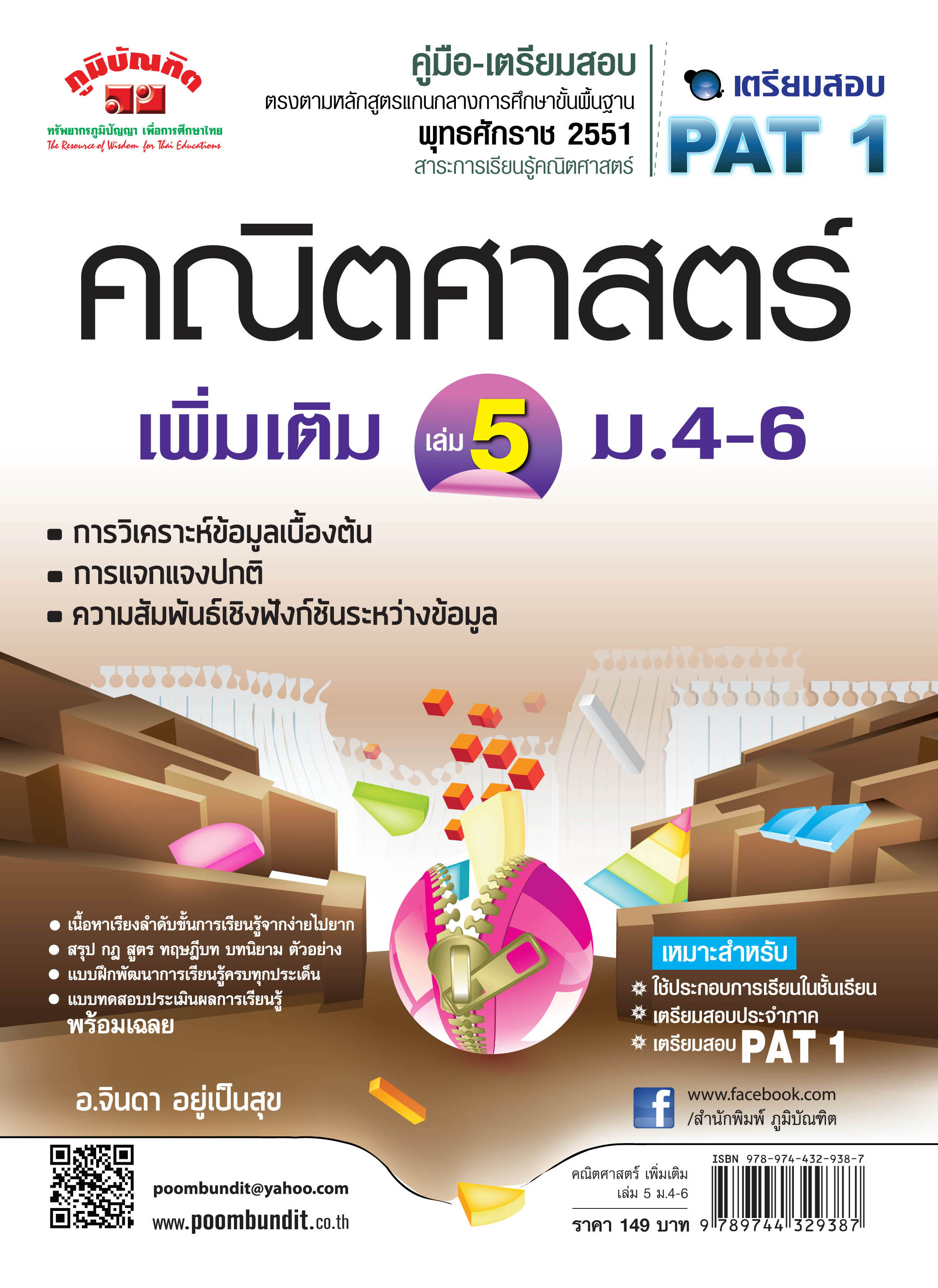 คณิตศาสตร์เพิ่มเติม เล่ม 5 ม.4 - 6 (หลักสูตร 2551)
