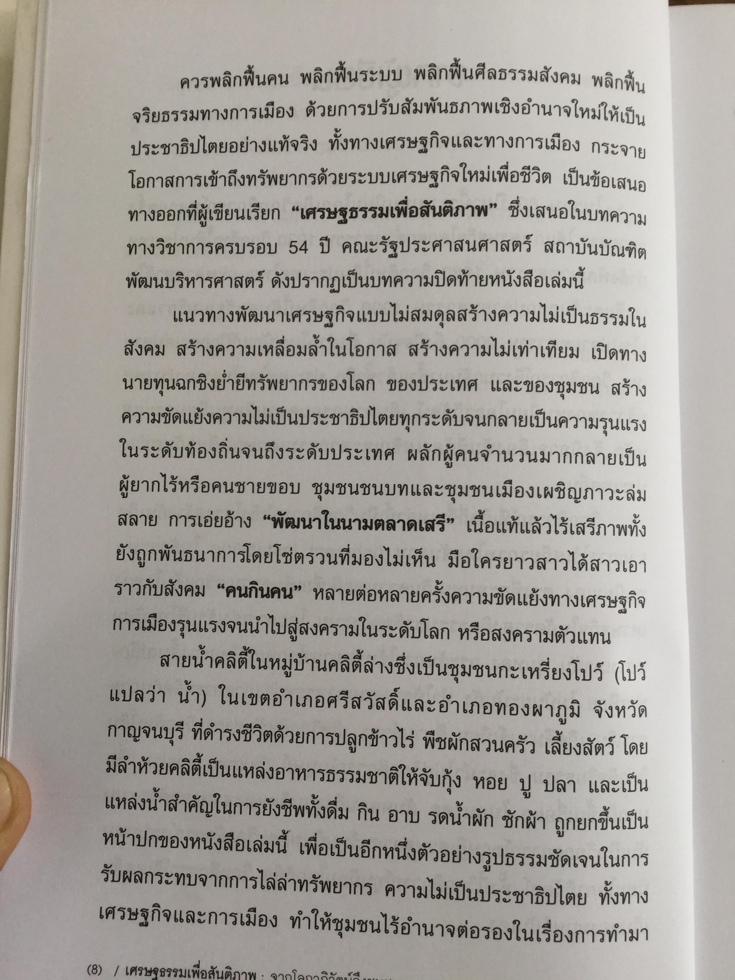 เศรษฐธรรมเพื่อสันติภาพ จากโลกาภิวัตน์ถึงชุมชน โดย วิวัฒน์ชัย อัตถากร