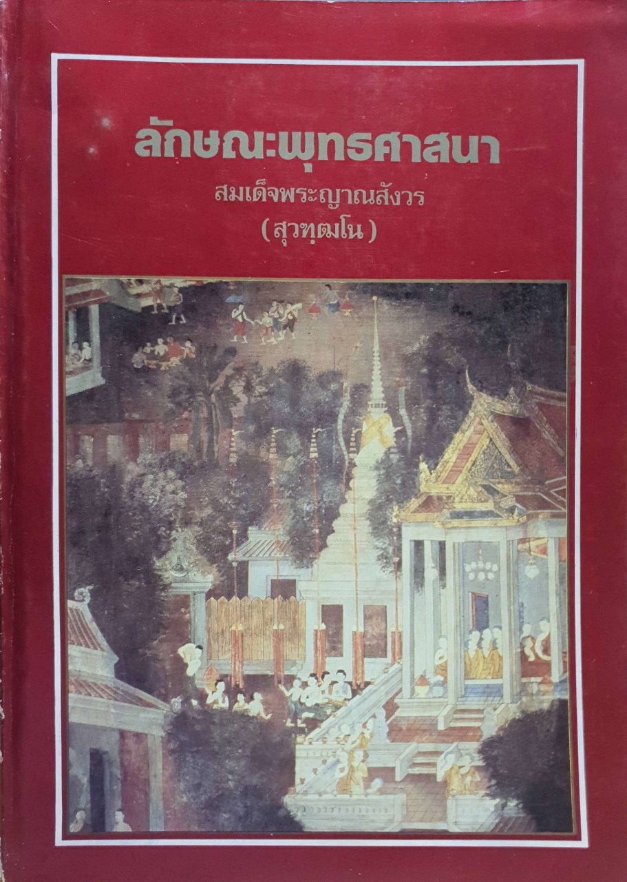 ลักษณะพุทธศาสนา : สมเด็จพระญาณสังวร ( สุวัฒฺโน )