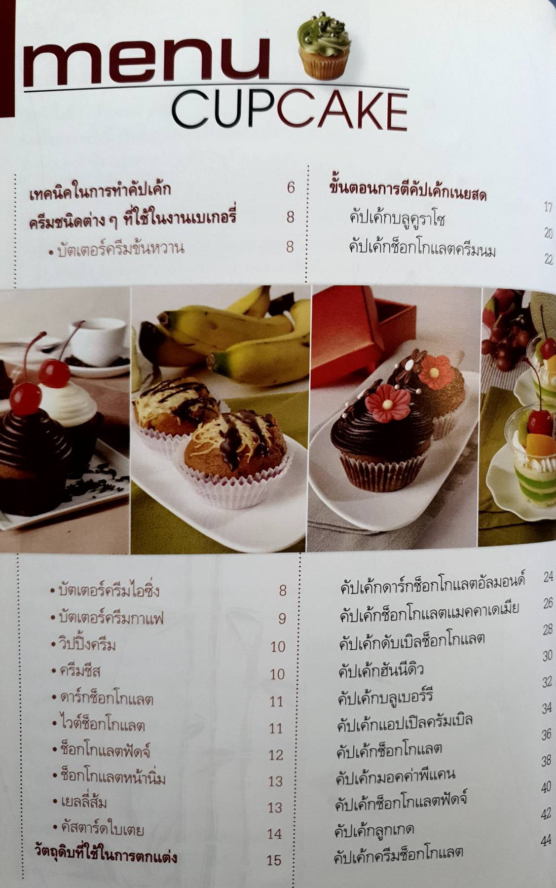 สุดยอด Cupcake เทคนิคการทำคัปเค้กและการใช้อุณหภูมิในการอบผลิตภัณฑ์คัปเค้ก ผลิตภัณฑ์คัปเค้กที่แปลกใหม่และหลากหลายรูปแบบ การตกแต่งหน้าคัปเค้ก