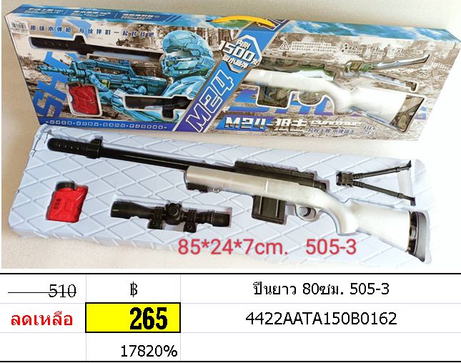 ปืนยาว 80ซม.