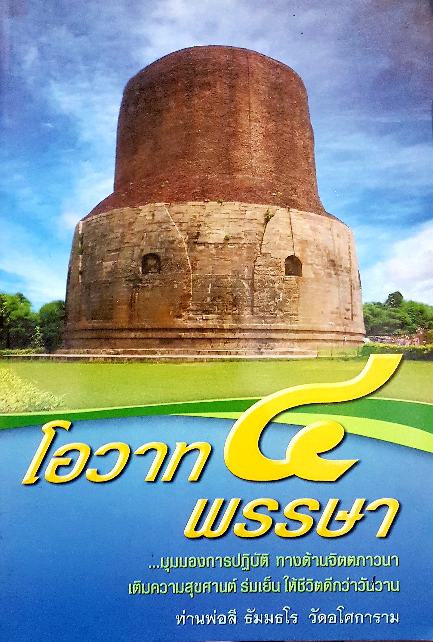 โอวาท 4 พรรษา....ท่านพ่อลี ธัมมธโร วัดอโศการาม