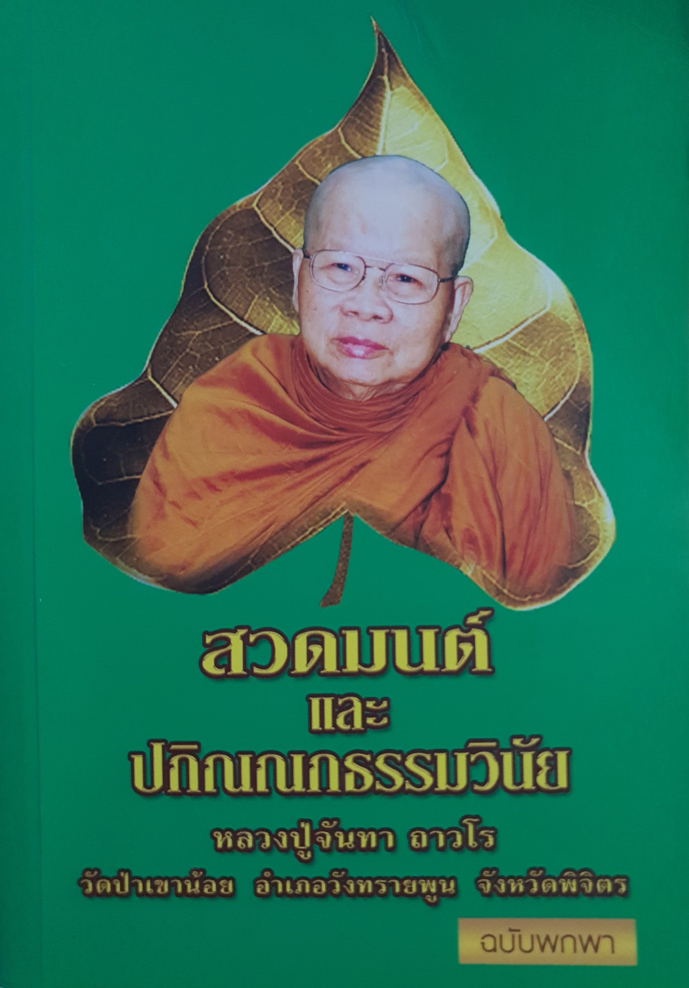 สวดมนต์ และปกิณณกธรรมวินัย หลวงปู่จันทา ถาวโร. วัดป่าเขาน่อย อำเภอ ทวังทรายพูน จังหวัดพิจิตร