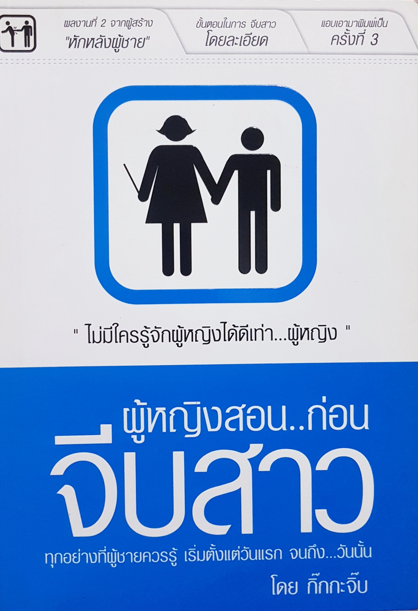 ผู้หญิงสอน...ก่อนจีบสาว โดยกิ๊กกะจิ๊บ