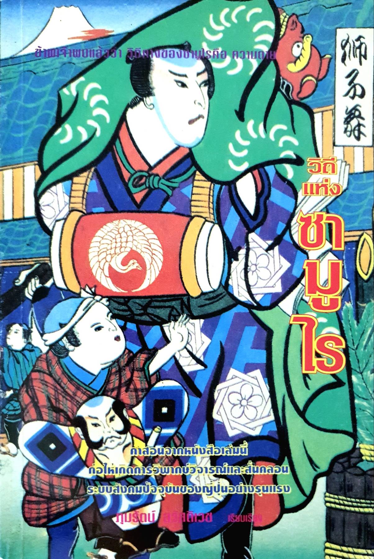 วิถีซามูไร (The Samurai Ethic and Modern Japan) โดย ยูกิโอะ มิชิมา (Yukio Mishima)