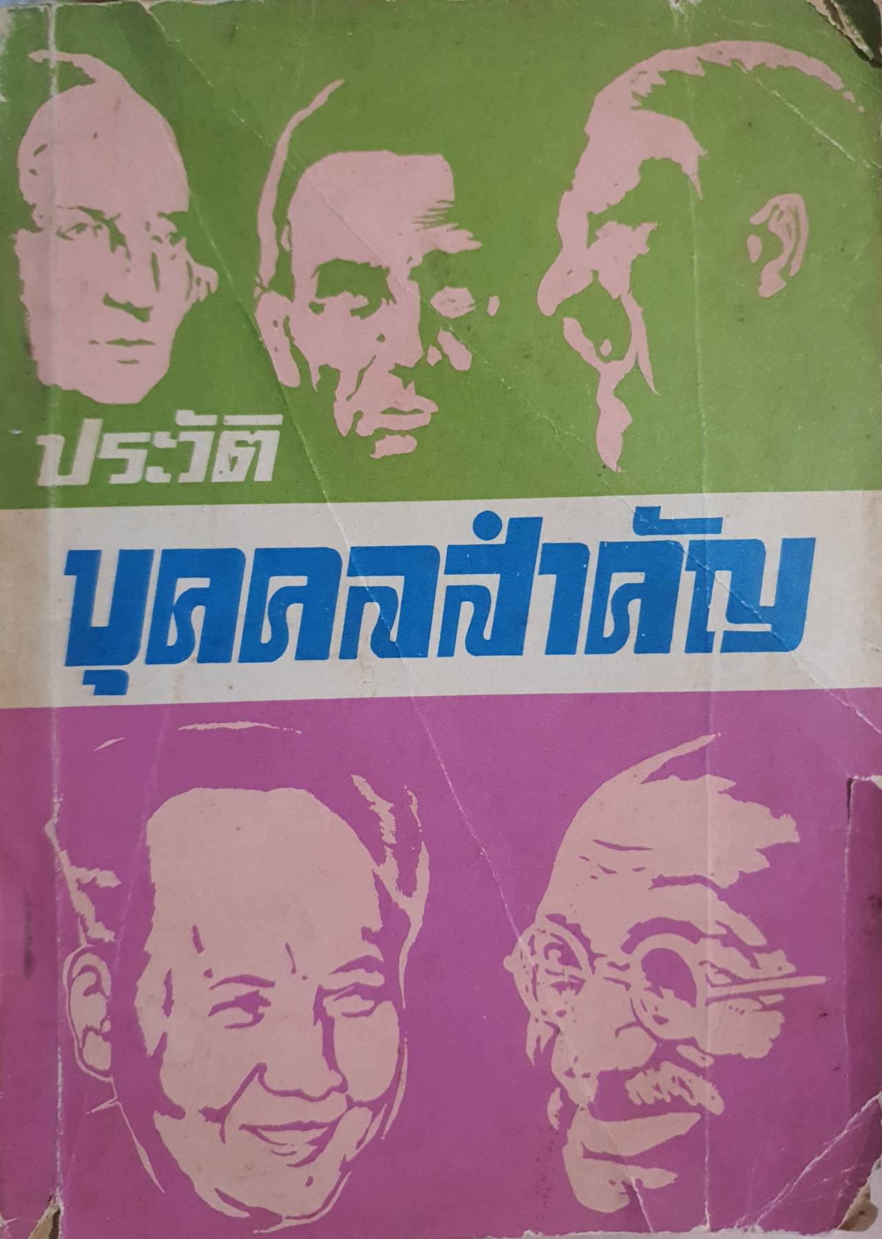 ประวัติบุคคลสำคัญ พิมพ์ปี 2517