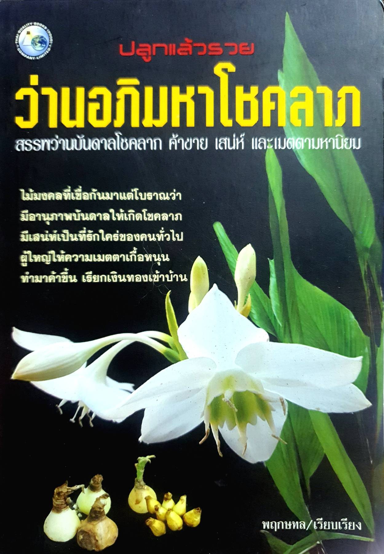 ว่านอภิมหาโชคลาภ คู่มือ การดูแล เทคนิค วิธีการปลูก ขยายพันธุ์ ต้นว่าน ว่านมหาลาภ ไม้มงคล เสริมโชคลาภ