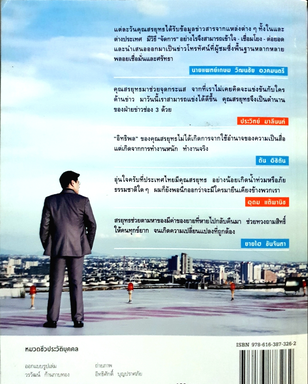 กรรมกรข่าว 3 : สุรยุทธ สุทัศนะจินดา