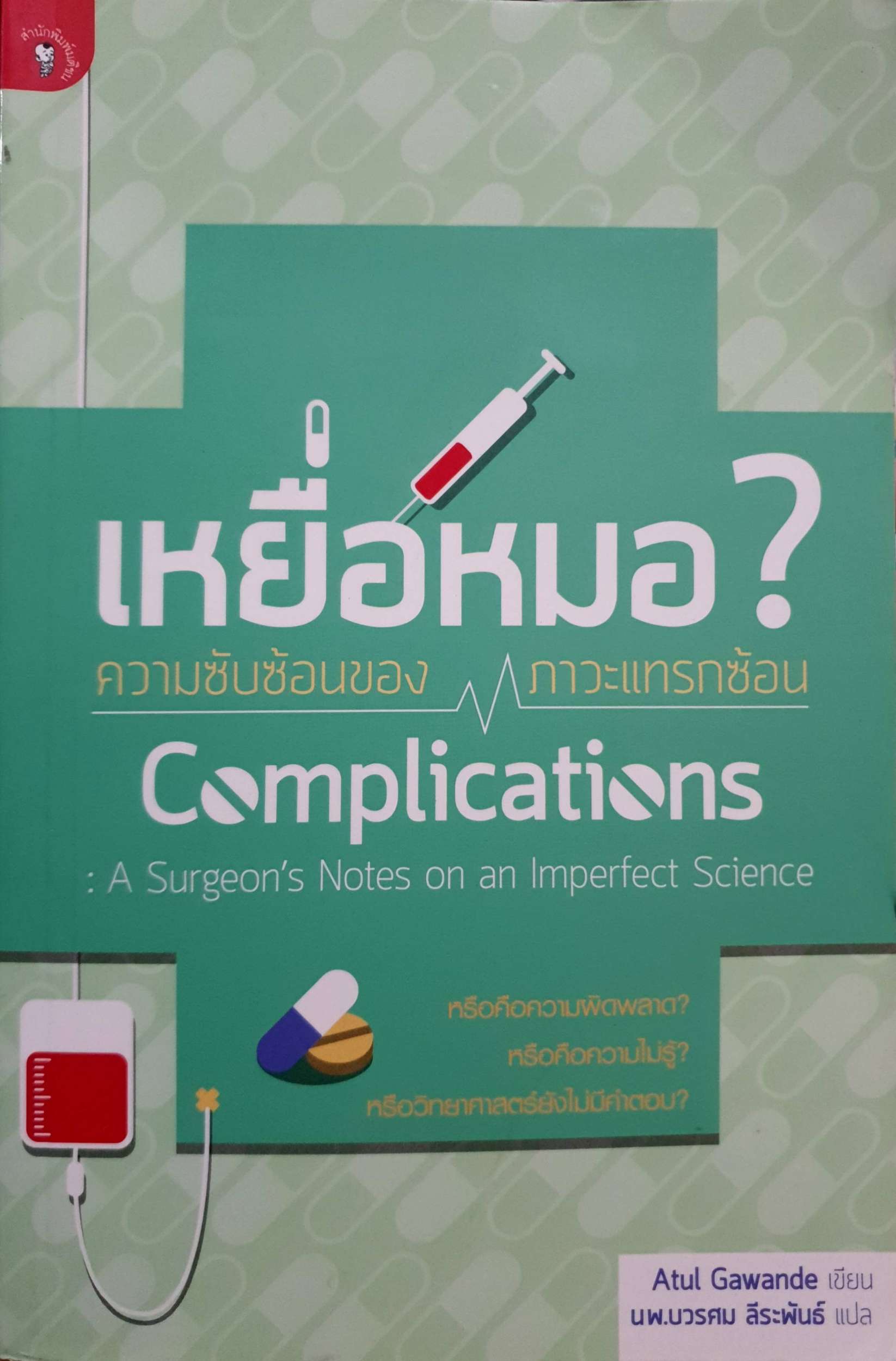 เหยื่อหมอ? ความซับซ้อนของภาวะแทรกซ้อน Complications
