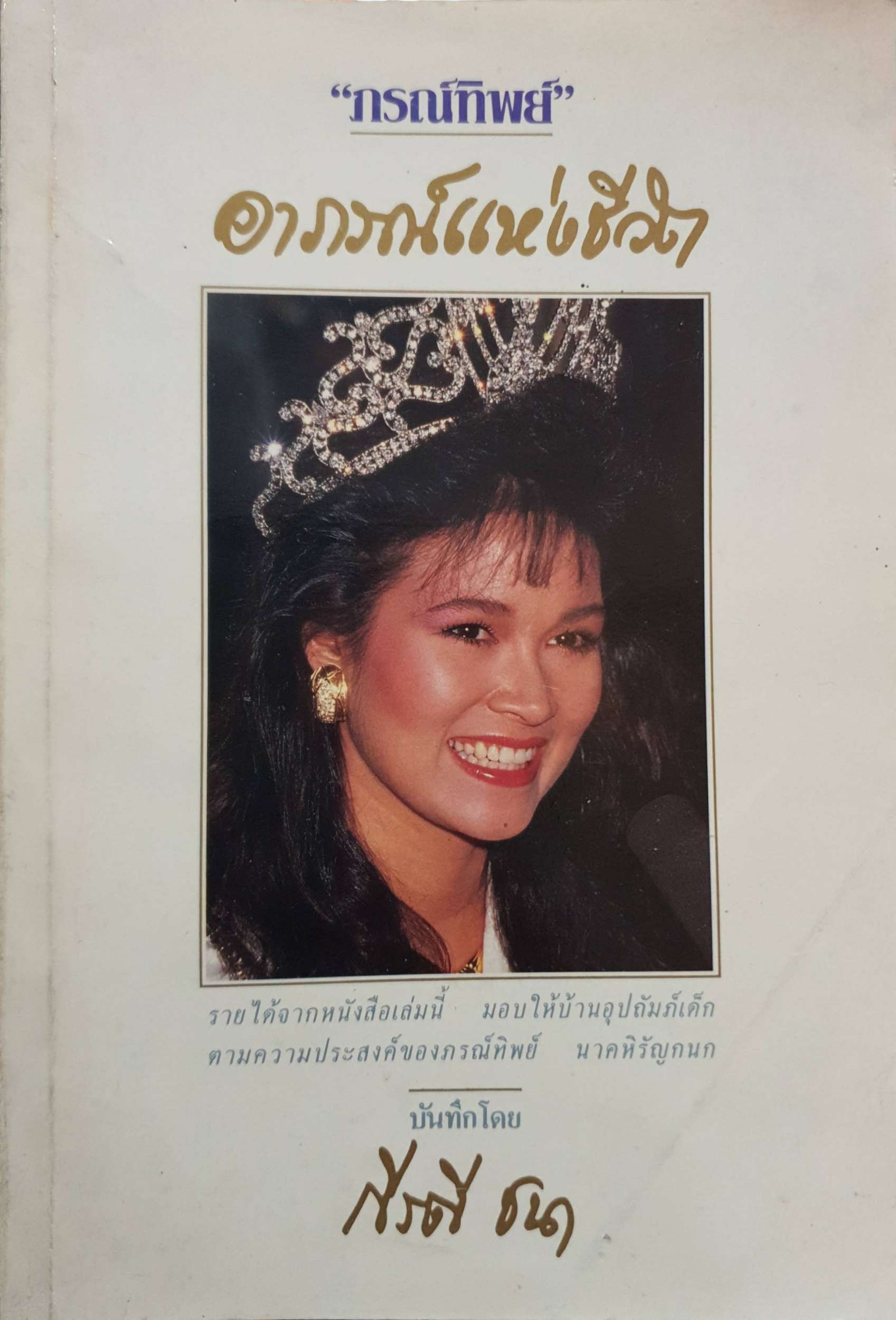 ภรณ์ทิพย์ อาภรณ์แห่งชีวิต / กีรตี ชนา