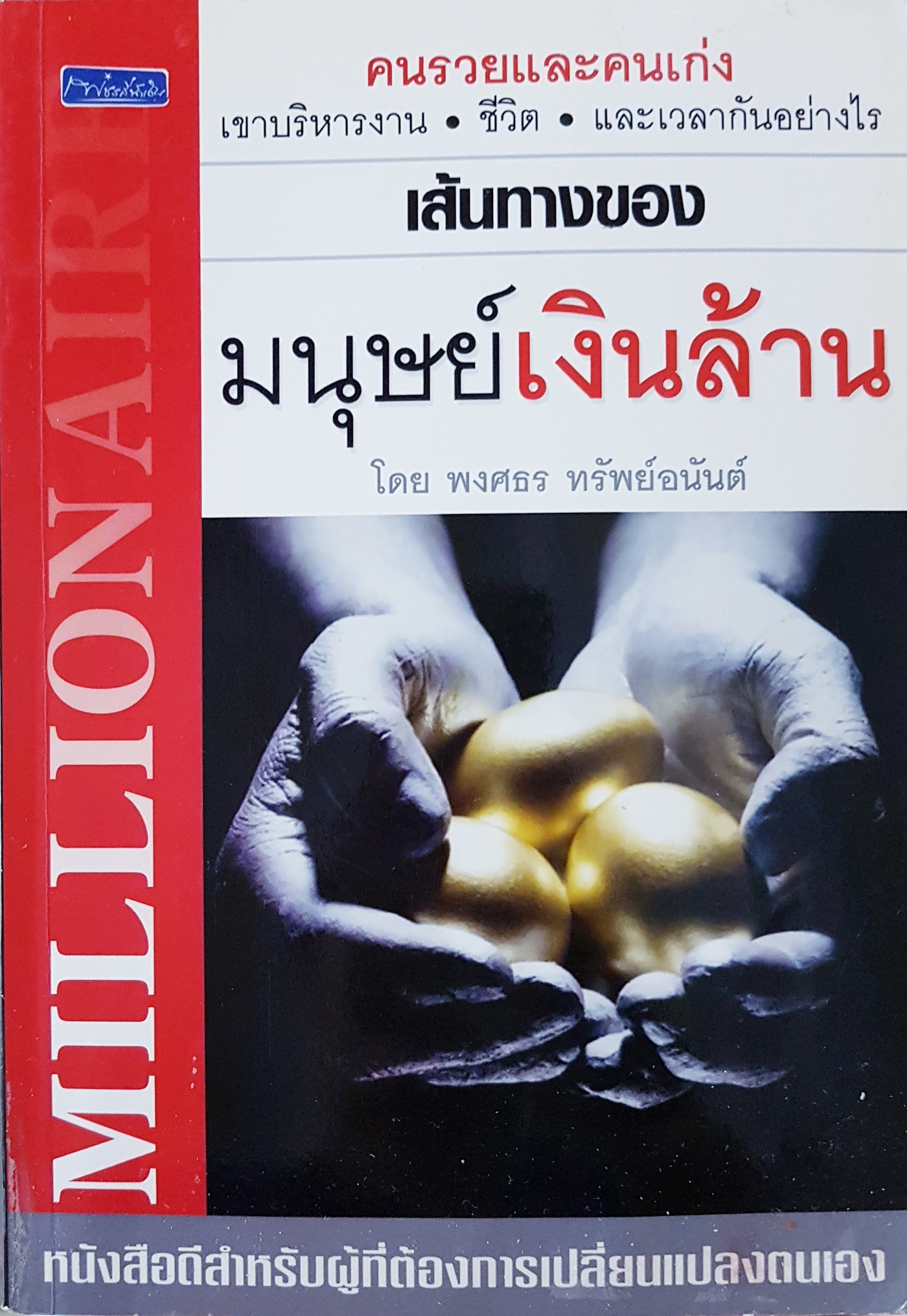 เส้นทางของ...มนุษย์เงินล้าน โดย พงศธร ทรัพย์อนันต์