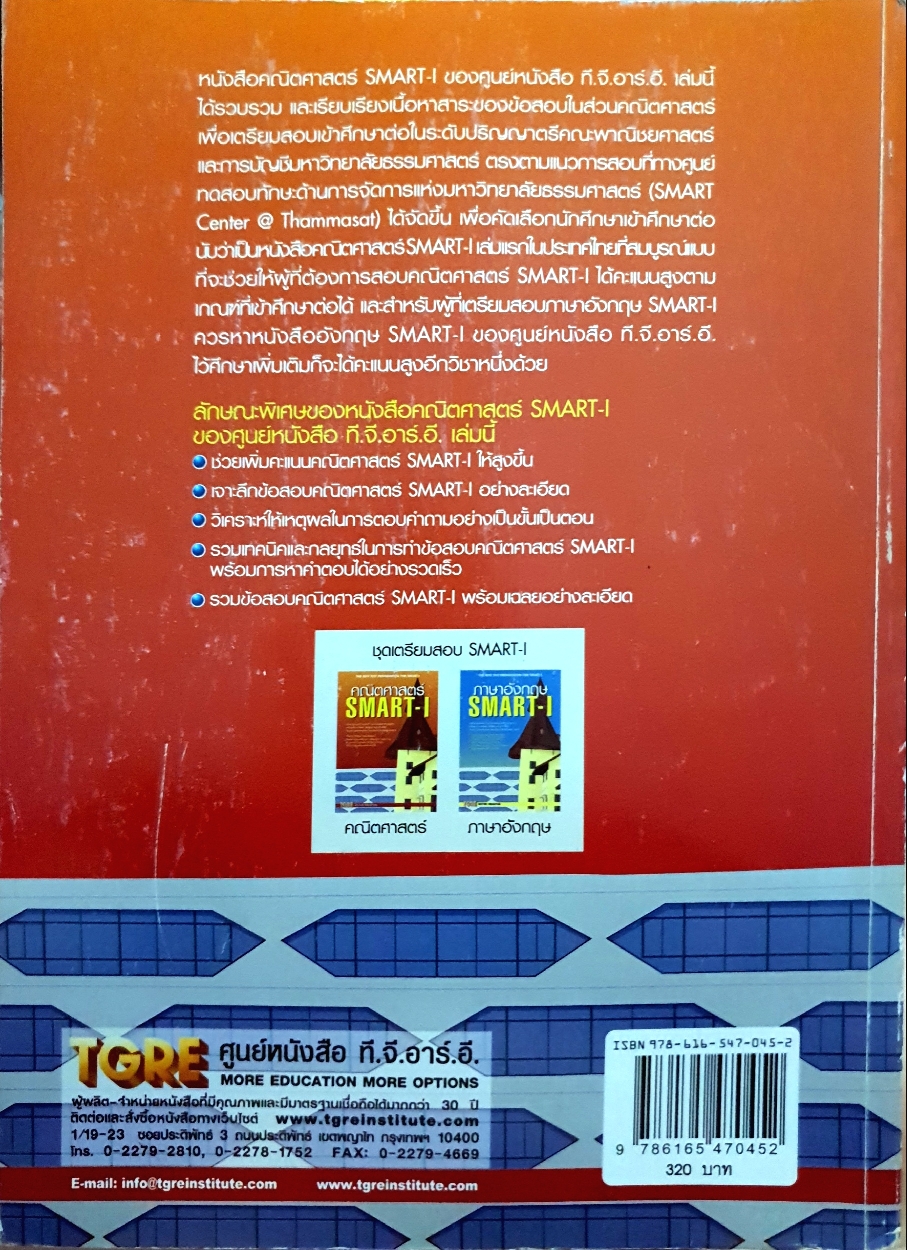 คณิตศาสตร์ SMART-I เตรียมสอบเข้าปริญญาตรีทางการบัญชีและบริหารธุรกิจหลักสูตรภาษาไทยและหลักสูตรนานาชาติ BBA คณะพาณิชยศาสตร์และการบัญชี มหาวิทยาลัยธรรมศาสตร์