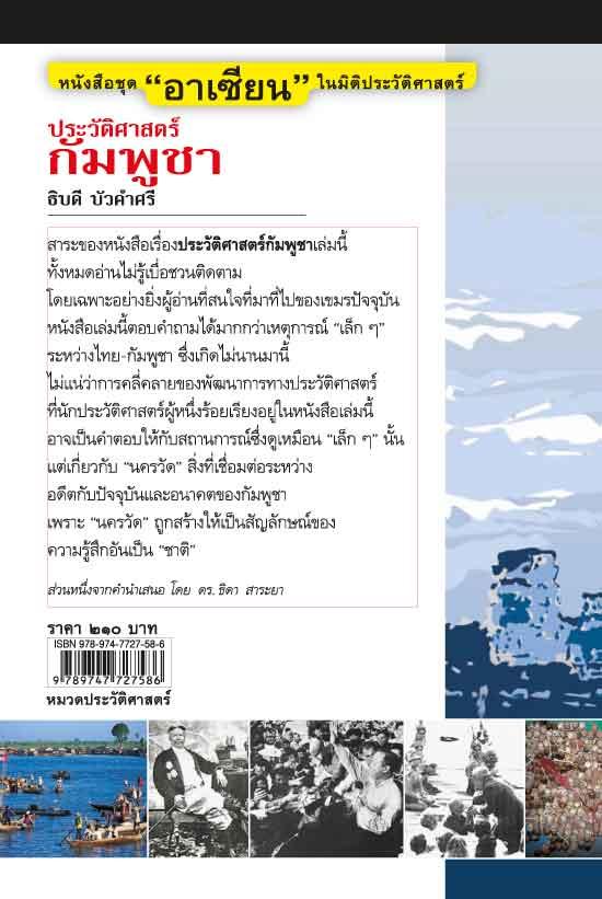 "อาเซียน" ในมิติประวัติศาสตร์ ประวัติศาสตร์กัมพูชา