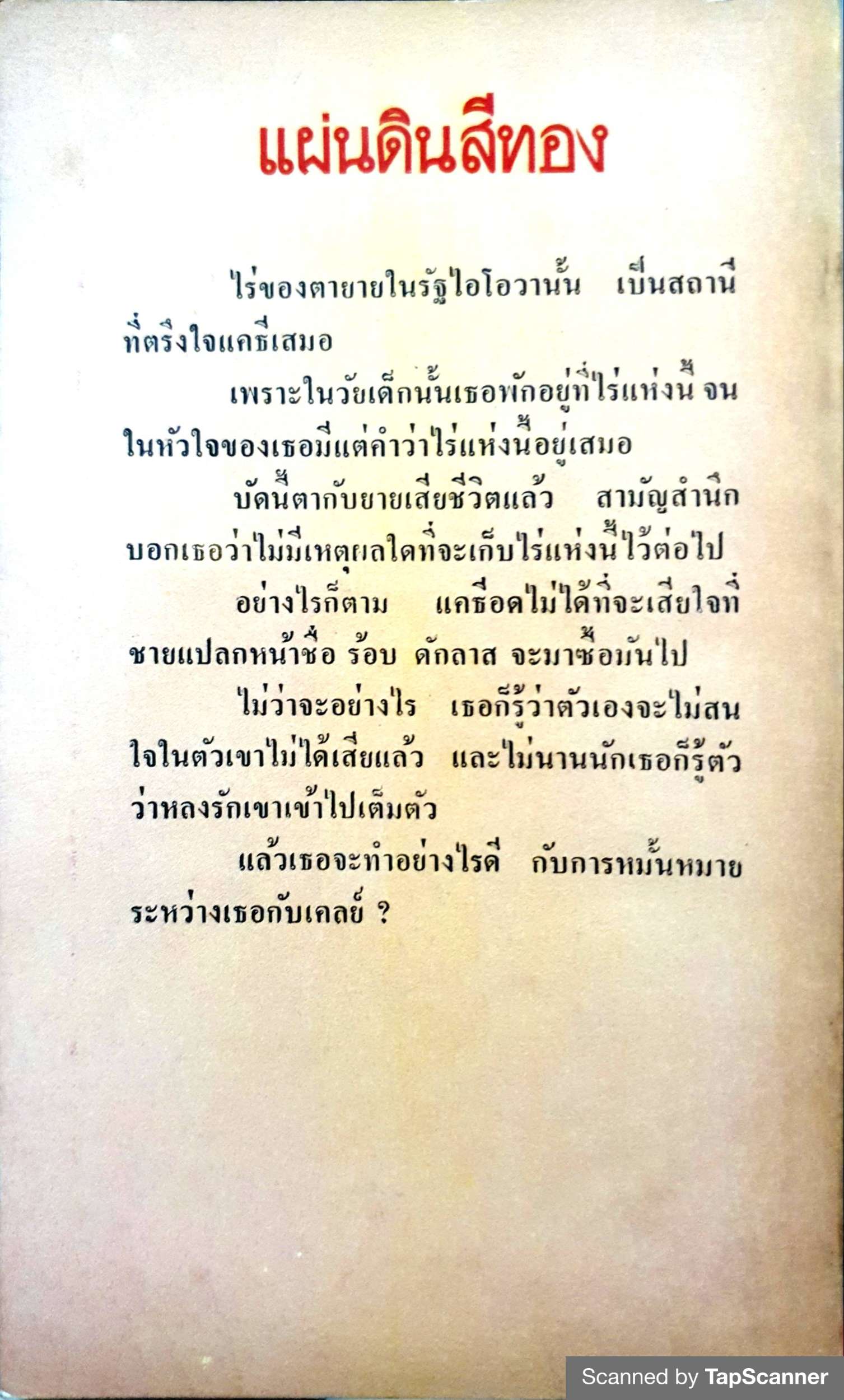 แผ่นดินสีทอง The Homeplace เจเนต เดลีย์ (Janet Dailey) บุญญรัตน์ สี่เกลอ