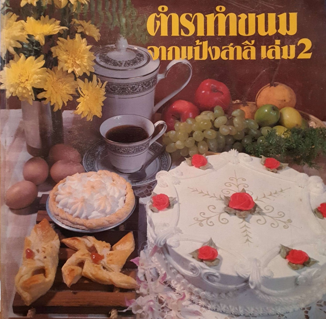 ตำราทำขนมจากแอปังสาลี เล่ม 2 : UFM