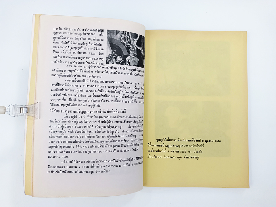 อนุสรณ์งานศพ ขุนอุปถัมภันรากร(พุ่ม เทวา) การรำโนราโชติช่วงอีกครั้งหนึ่ง รศ.ภิญโญ จิตต์ธรรม หนังสือ