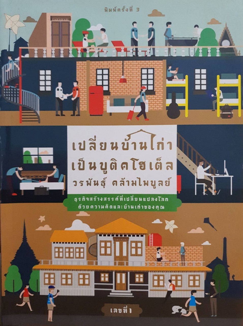 เปลียนบ้านเก่าเป็นบูติคโฮเต็ล : วรพันธุ์ คล้ามไพบูลย์