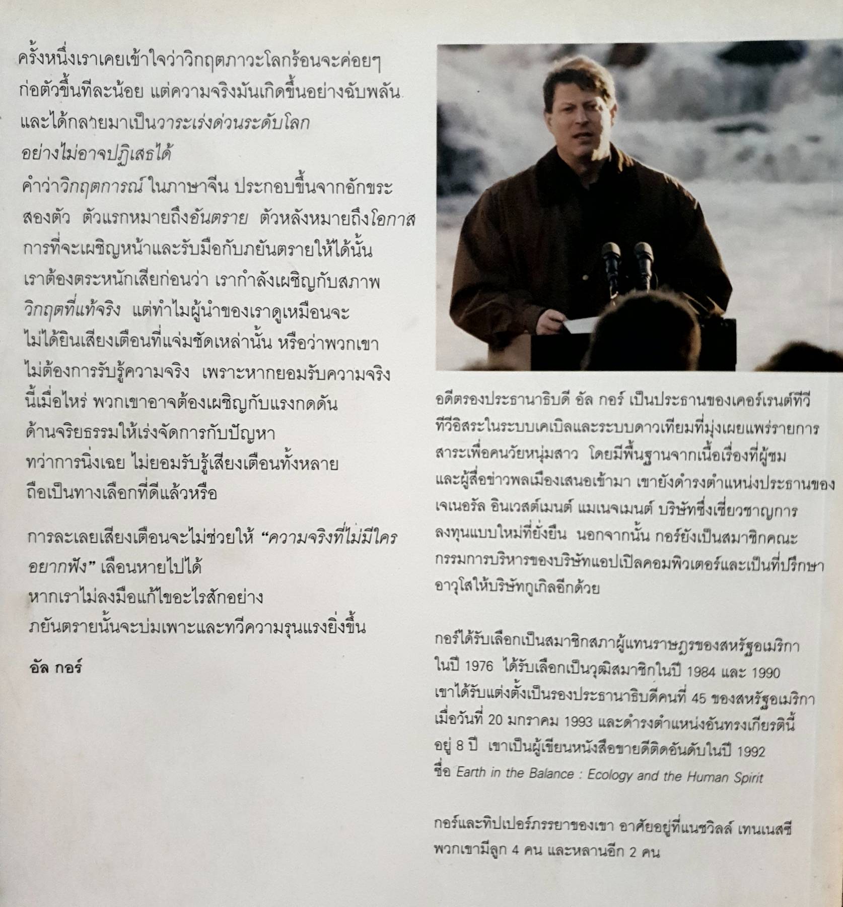 โลกร้อน ความจริงที่ไม่มีใครอยากฟัง (AN INCONVENIENT TRUTH) พิมพ์ 4 สีทั้งเล่ม ผู้เขียน : Al Gore แปลโดย : คุณากร วาณิช์วิรุฬห์
