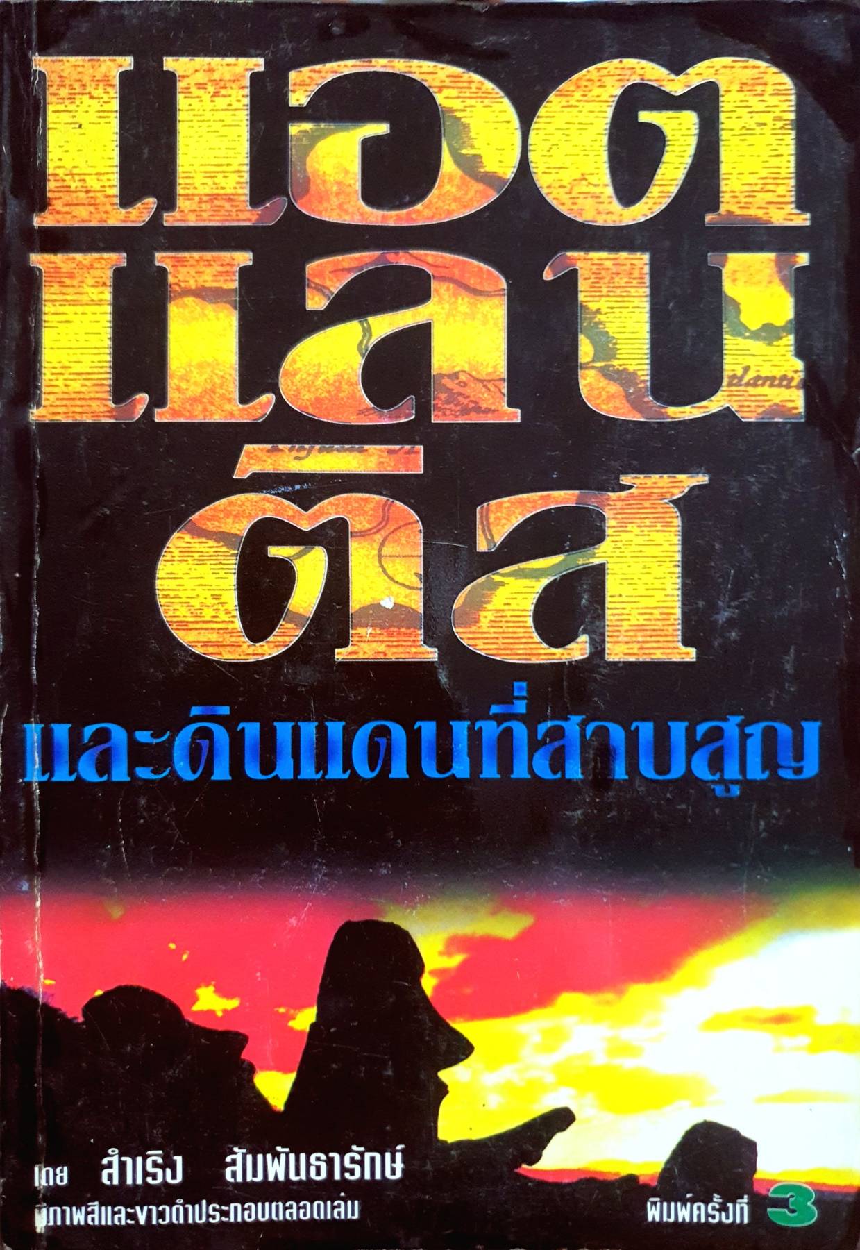 แอตแลนติส และดินแดนที่สาบสูญ