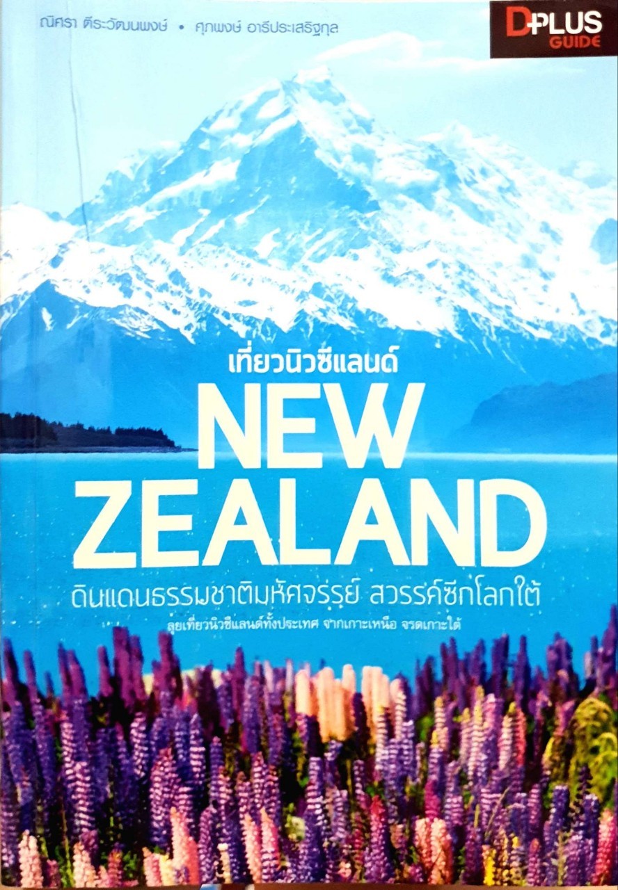 เที่ยวนิวซีแลนด์ ดินแดนธรรมชาติมหัศจรรย์ สวรรค์ซีกโลกใต้ : D+plus Guide