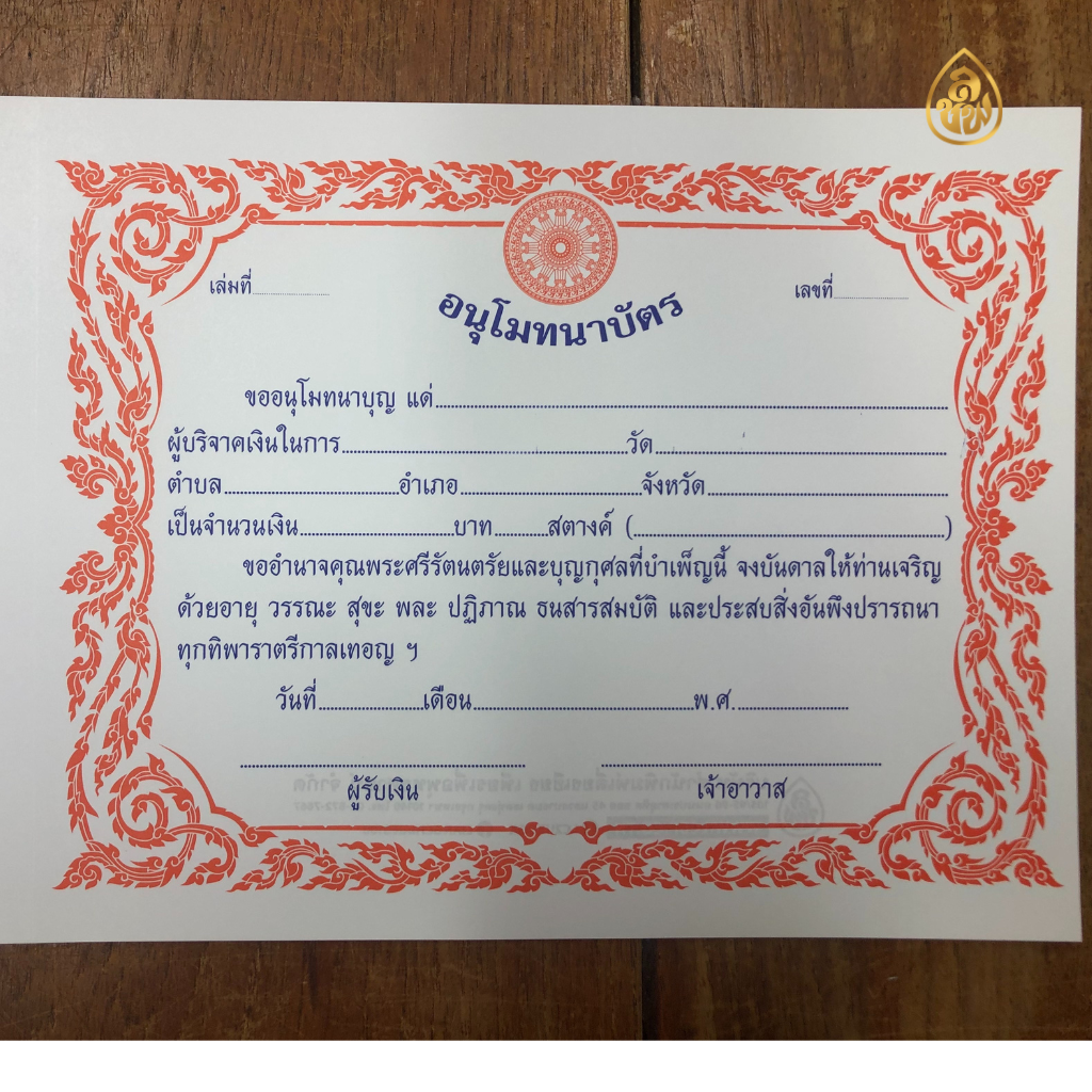 อนุโมทนาบัตร แบบที่ 9 (แพค5เล่ม)(1 เล่มมี 20แผ่น) กระดาษ : การ์ดขาวหนา หนังสือธรรมะ บจ.สำนักพิมพ์เลี่ยงเชียง