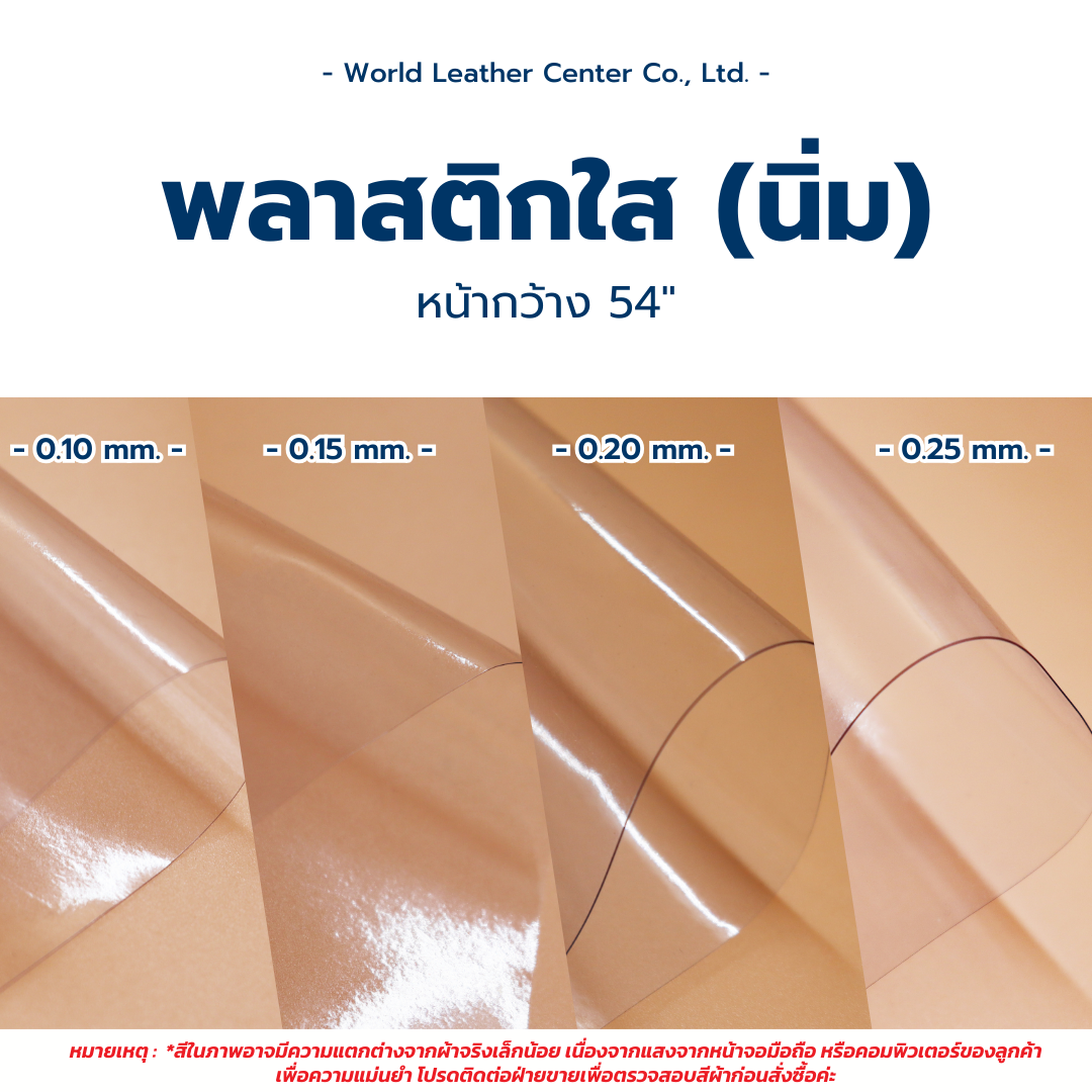 พลาสติกใสนิ่ม