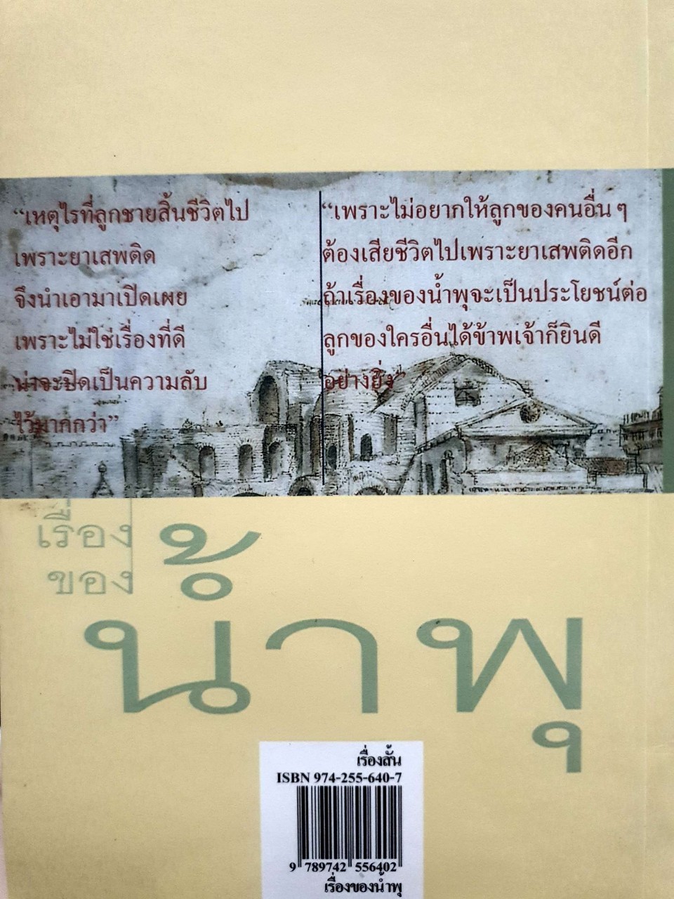 เรื่องของน้ำพุ วงศ์เมือง นันทขว้าง : สุวรรณี สุคนธา