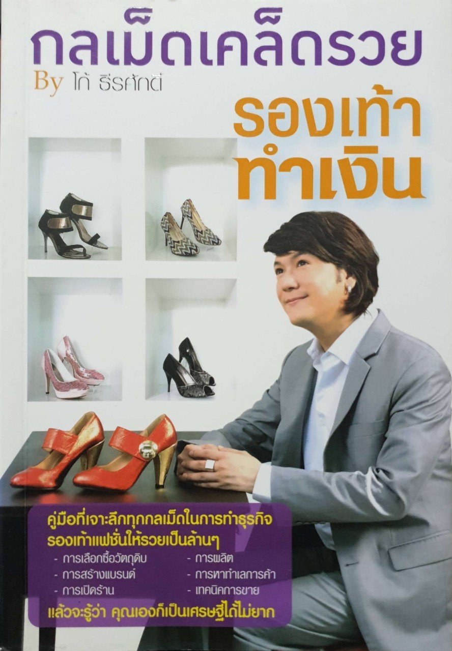 กลเม็ดเคล็ดรวย รองเท้าทำเงิน : โก้ ธีรศักดิ์