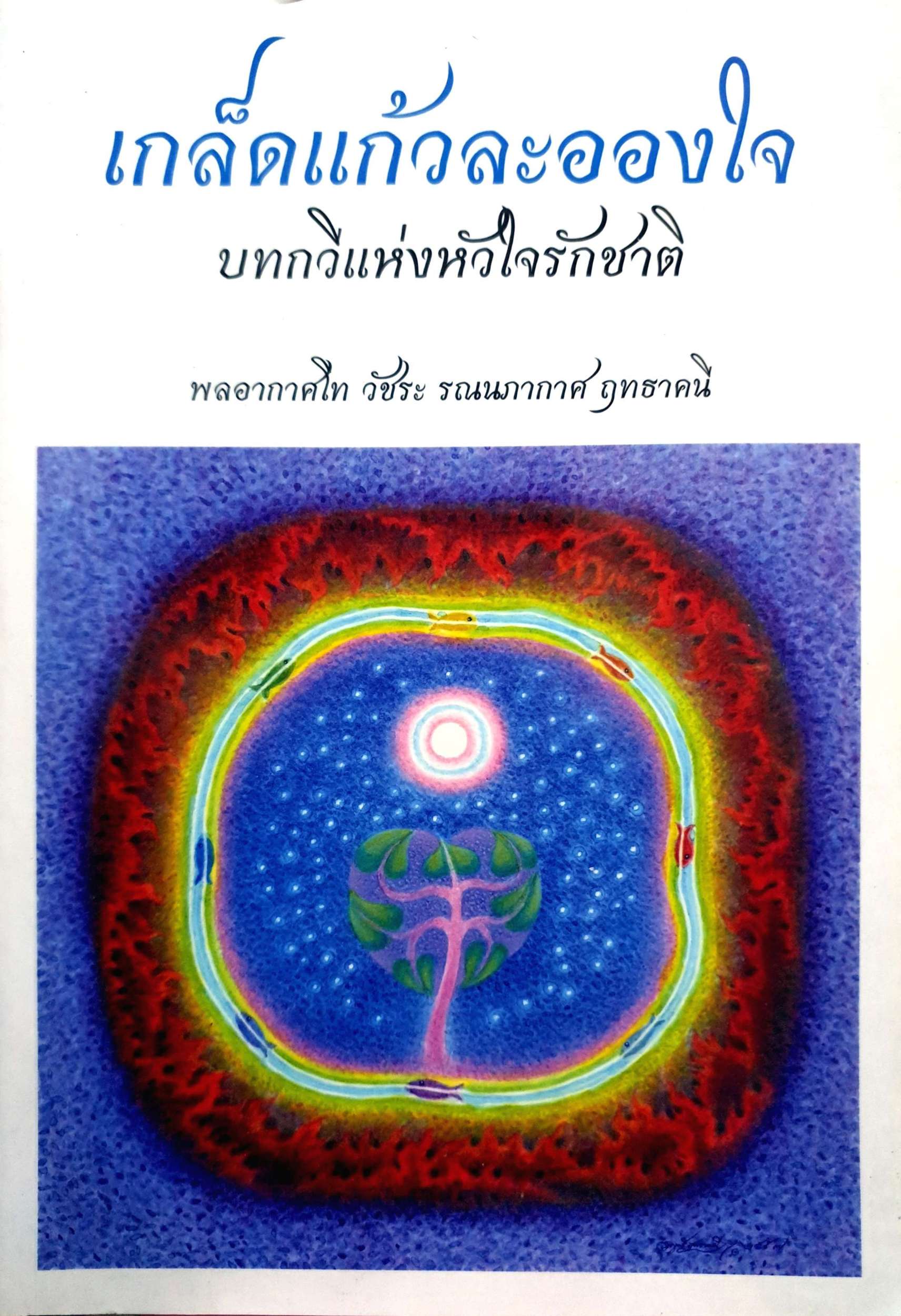 เกล็ดแก้วละอองใจ บทกวีแห่งหัวใจรักชาติ พลอากาศโท วัชระ รณนภากาศ ฤทธาคนี