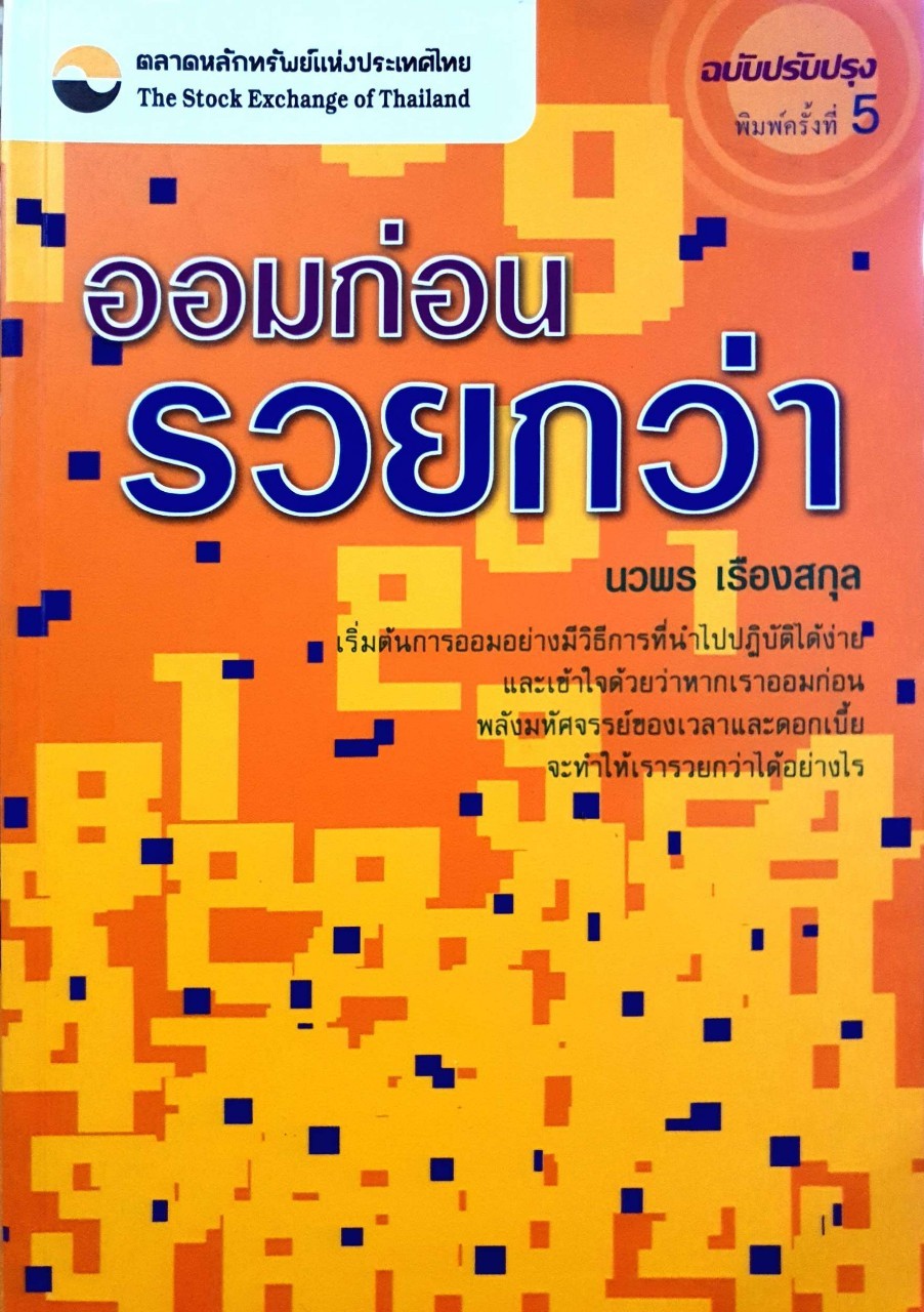 ออมก่อนรวยกว่า : นวพร เรืองสกุล / ตลาดหลักทรัพย์แห่งประเทศไทย