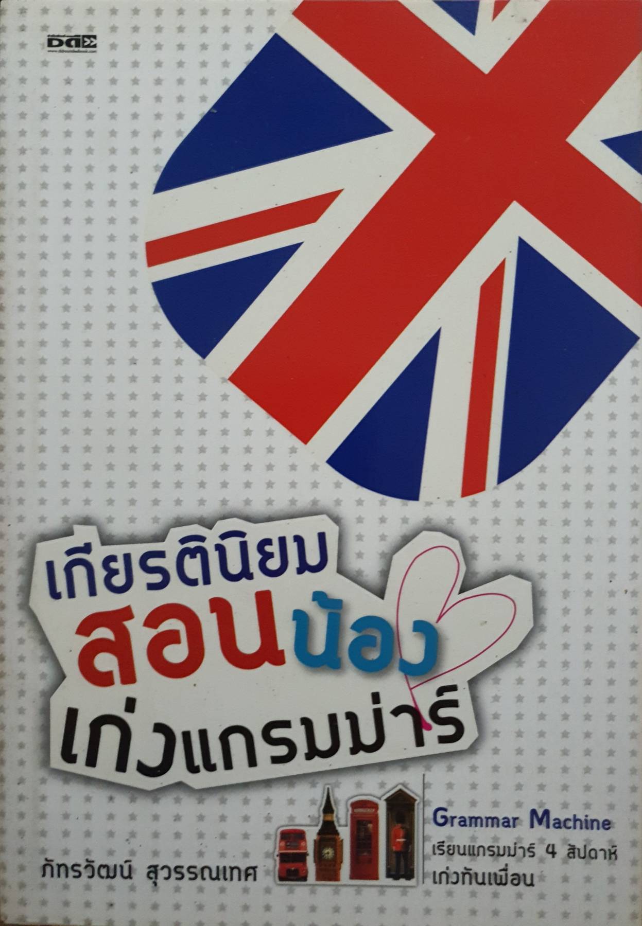 เกียรตินิยมสอนน้อง เก่งแกรมม่าร์