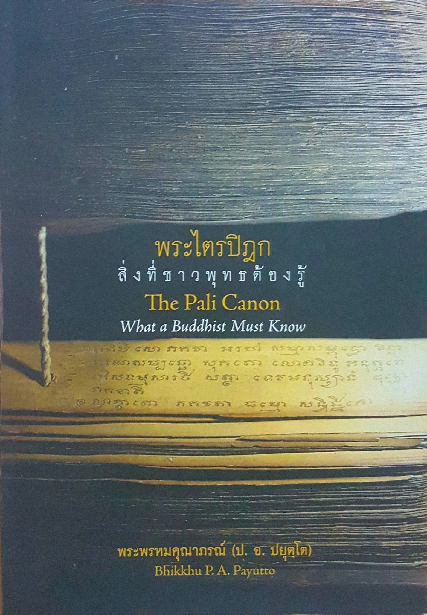 พระไตรปิฎก สิ่งที่ชาวพุทธต้องรู้ The Pali Canon What a Buddhist Must Know