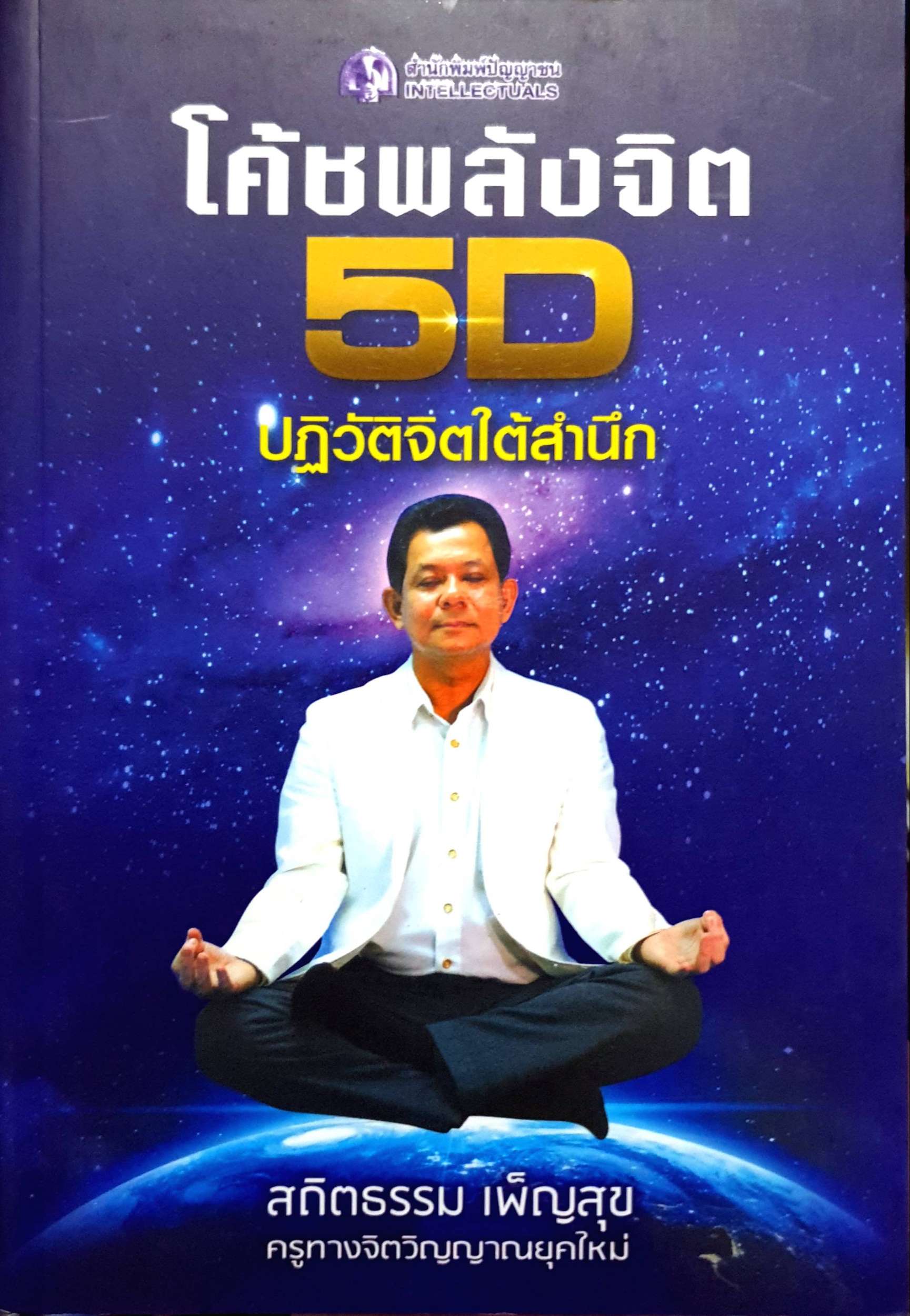 โค้ชพลังจิต 5D ปฏิวัติจิตใต้สำนึก