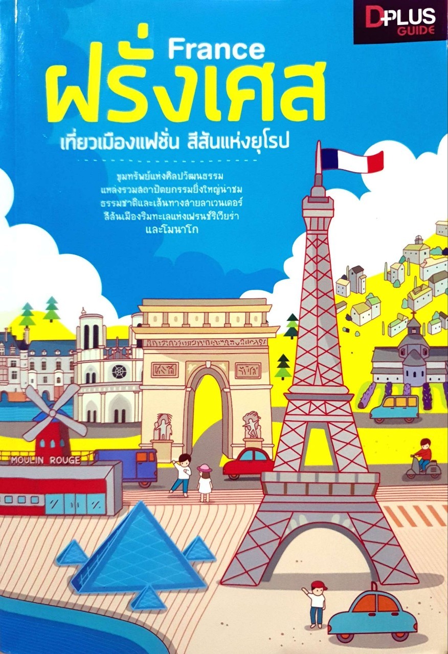 ฝรั่งเศสเที่ยวเมืองแฟชั่น สีสันแห่งยุโรป : D+plus Guide