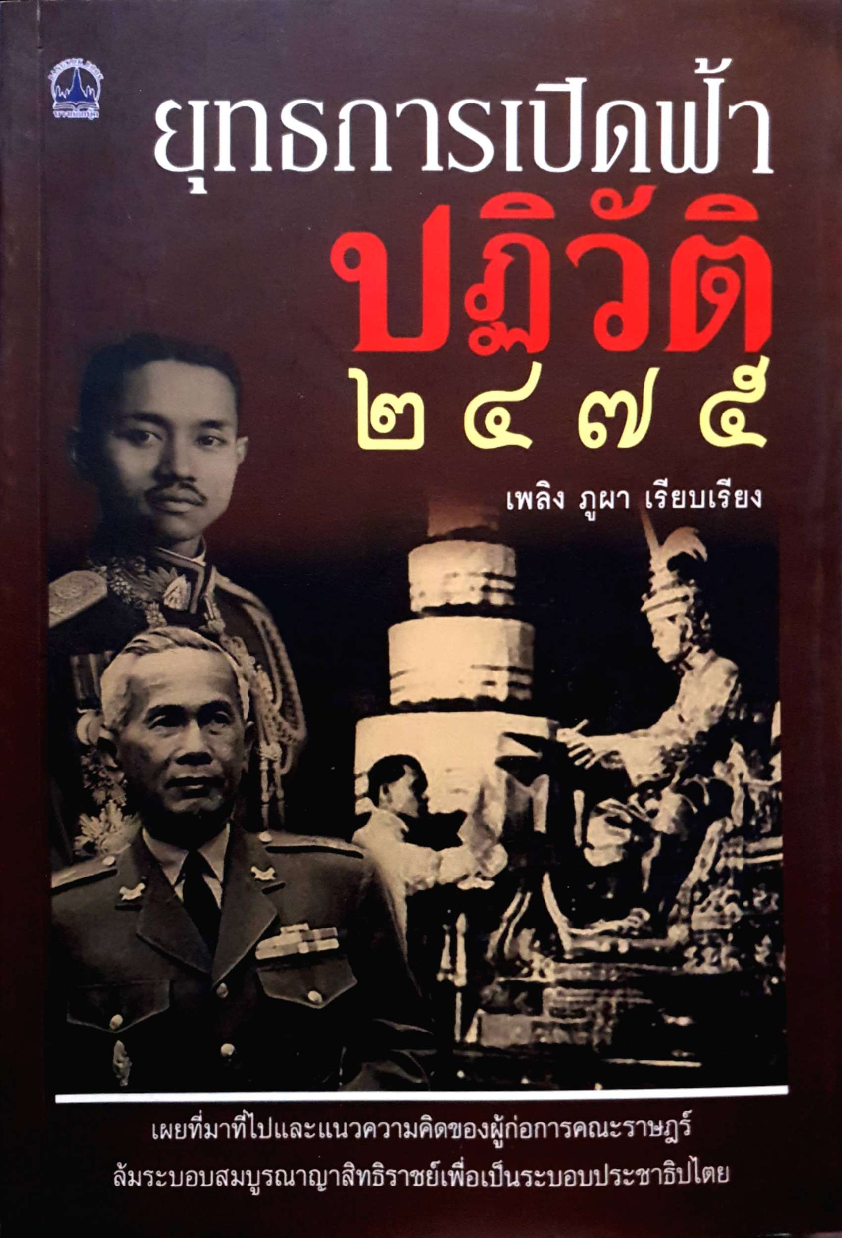 ยุทธการเปิดฟ้าปฏิวัติ 2475 เพลิง ภูผา