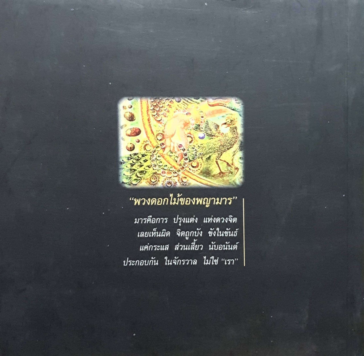 อยู่กับมาร