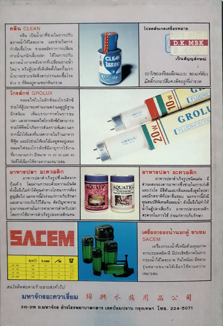 สารานุกรม ปลาน้ำจืด ชุดที่1 : สุรศักดิ์ วงศ์กิตติเวชกุล จัดพิมพ์ปี 2531