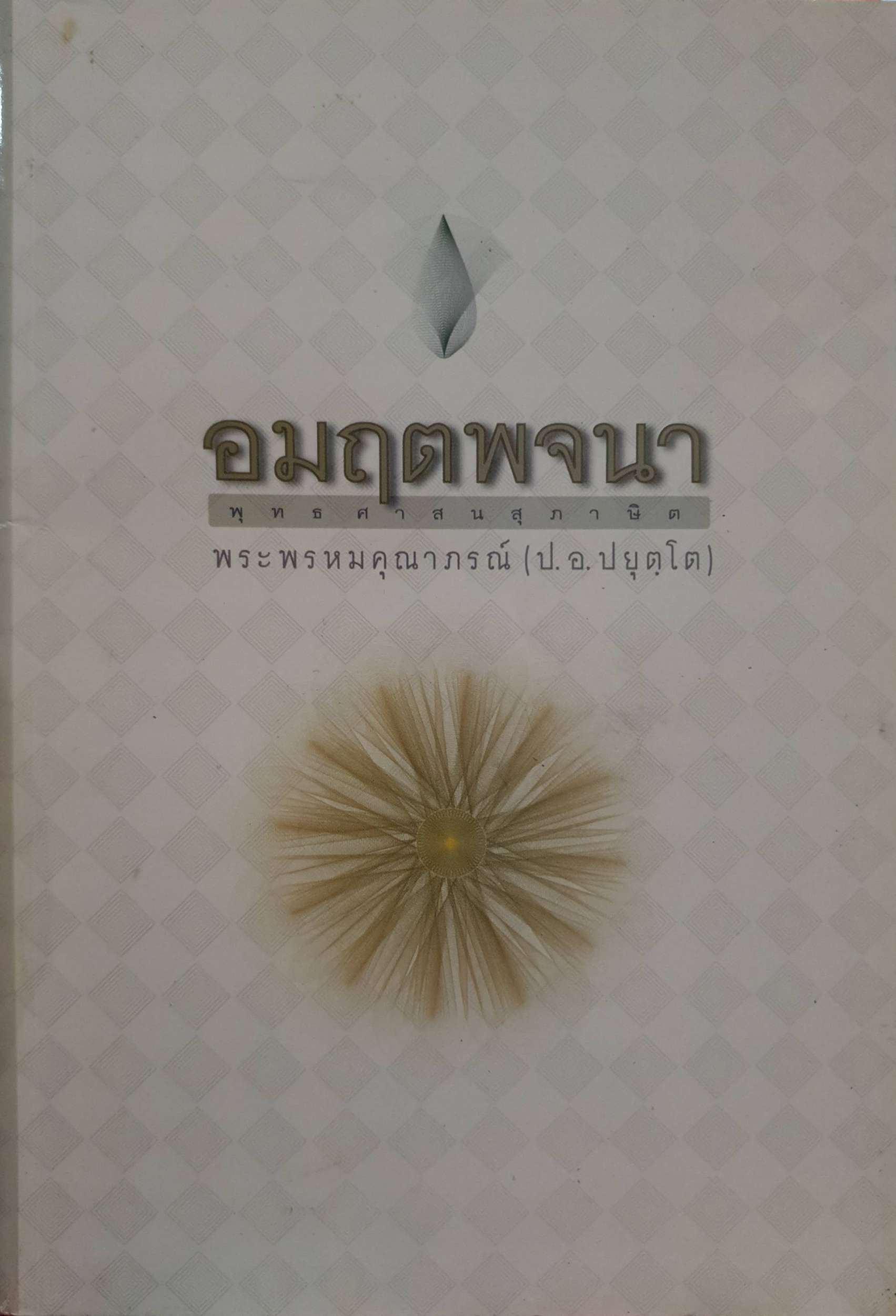 อมฤตพจนา พระพรหมคุณาภรณ์ (ป.อ.ปยุตโต)