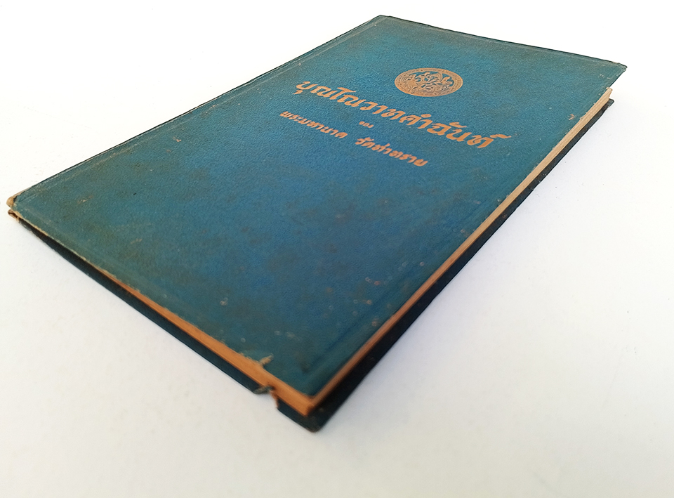 บุณโณวาทคำฉันท์ พระพุทธบาท สระบุรี หนังสือ ร้อยกรอง