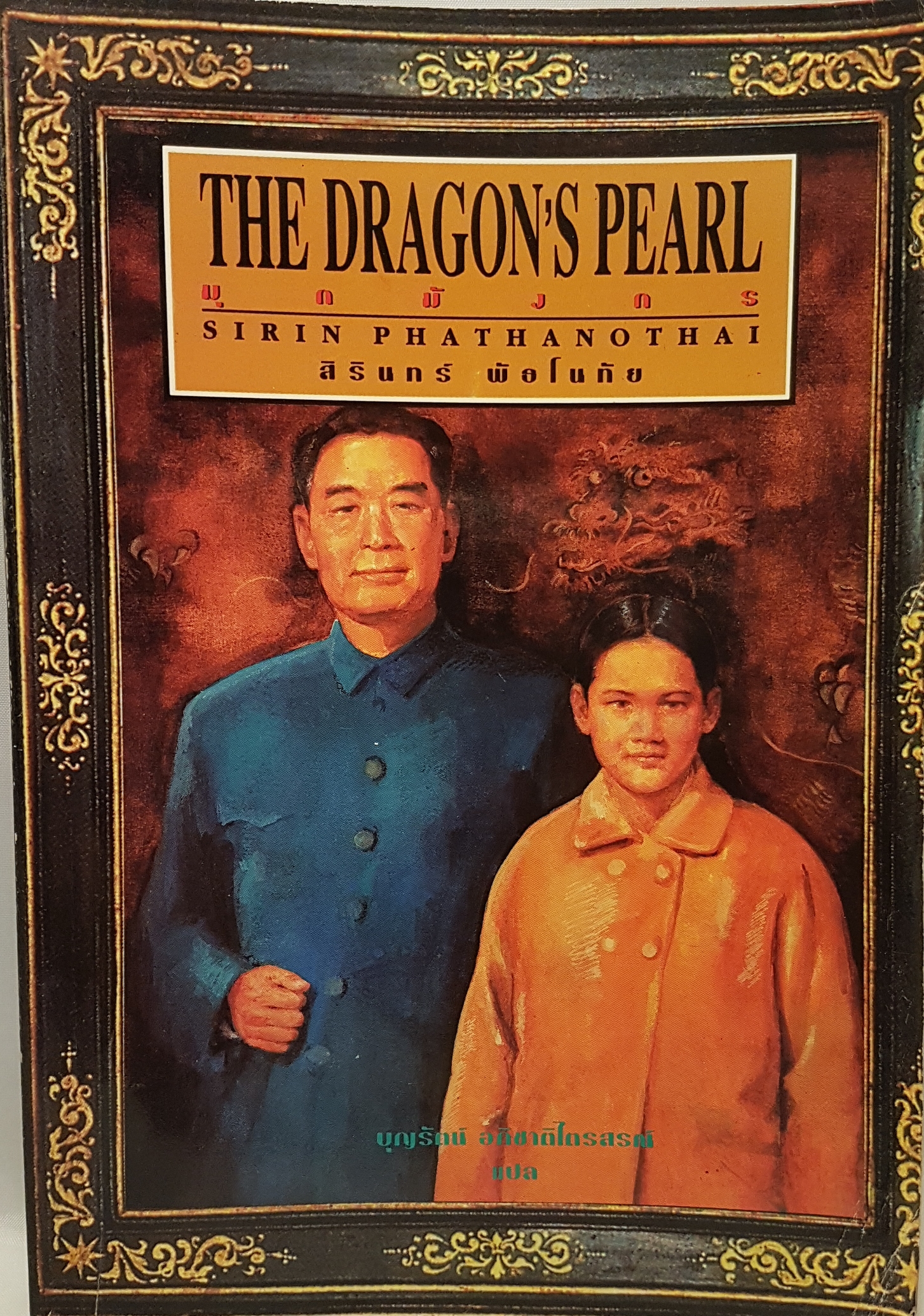 มุกมังกร The Dragon's Pearl สิรินทร์ พัธโนทัย