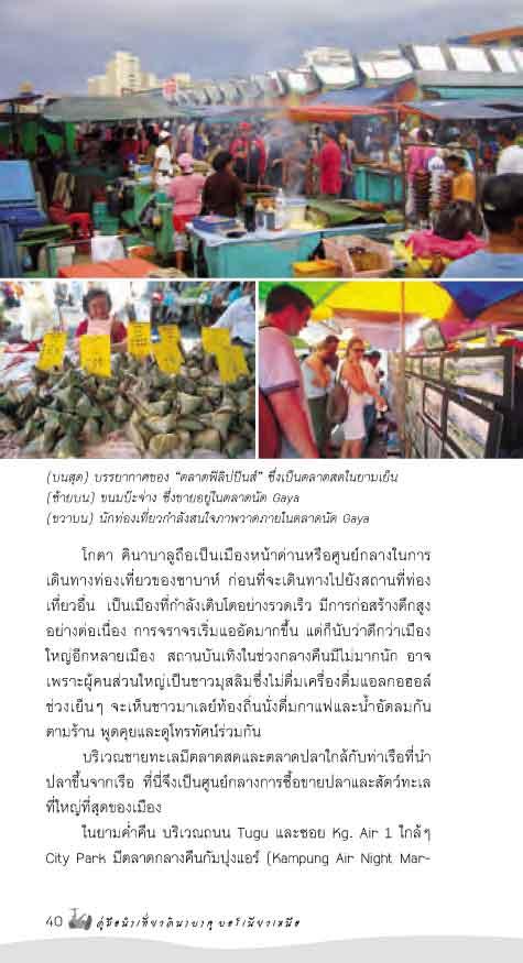 คินนาบาลู บอร์เนียวเหนือ (หนังสือคืนจากร้านค้า สภาพ 70% มีตำหนิ)