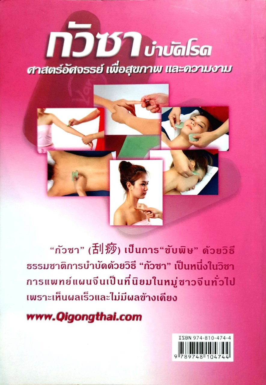 กัวซาบำบัดโรค : อ.หยาง เผยเซิน