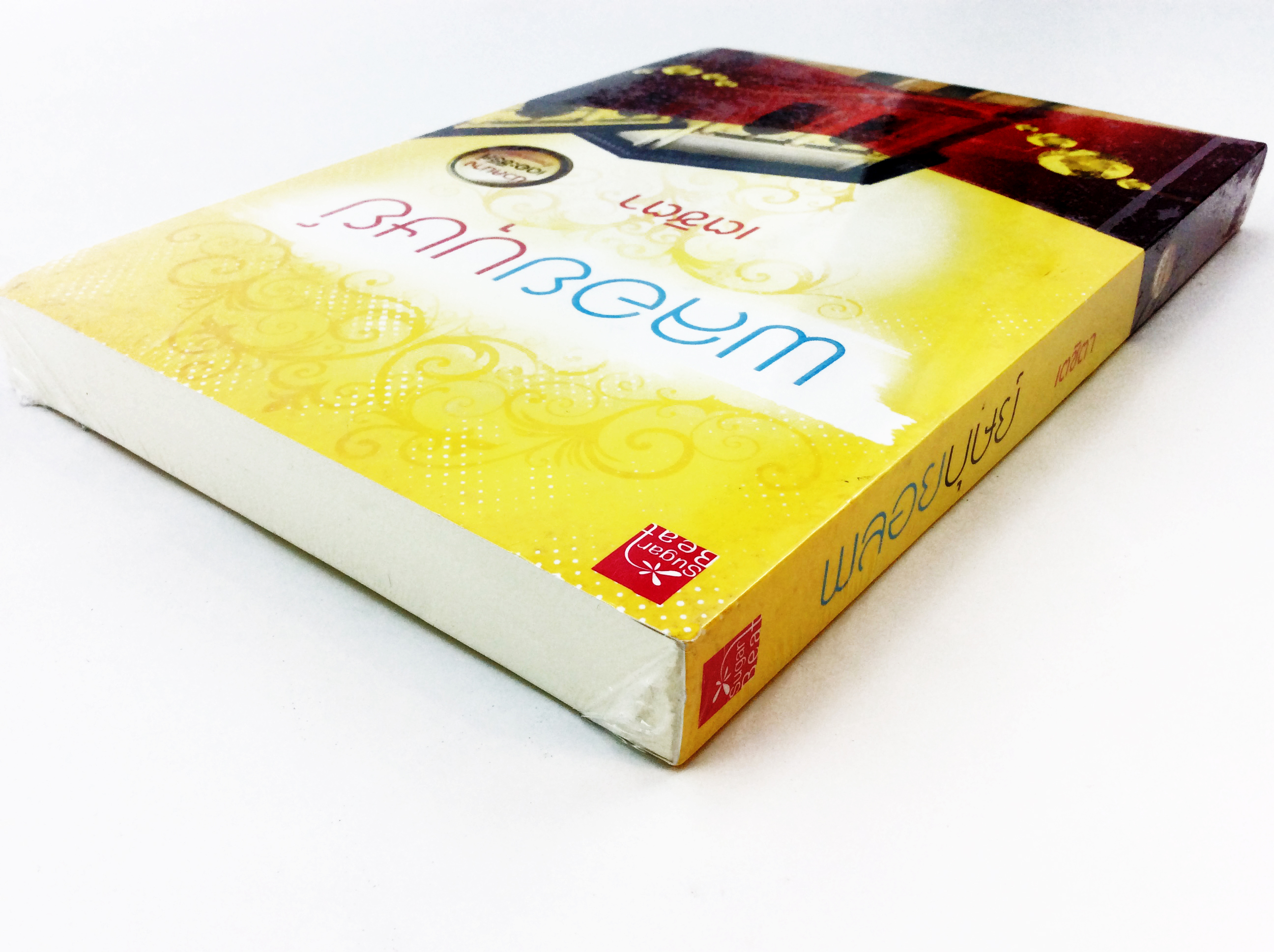 พลอยบุษย์ นิยาย นิยายลดราคา หนังสือนิยาย
