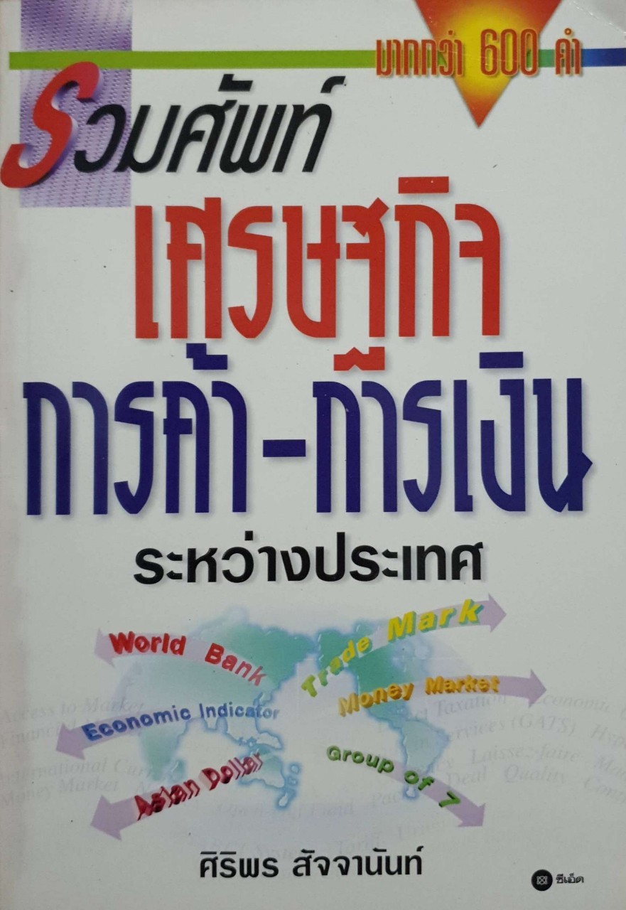 รวมศัพท์ เศรษฐกิจ การค้า-การเงิน ระหว่างประเทศ