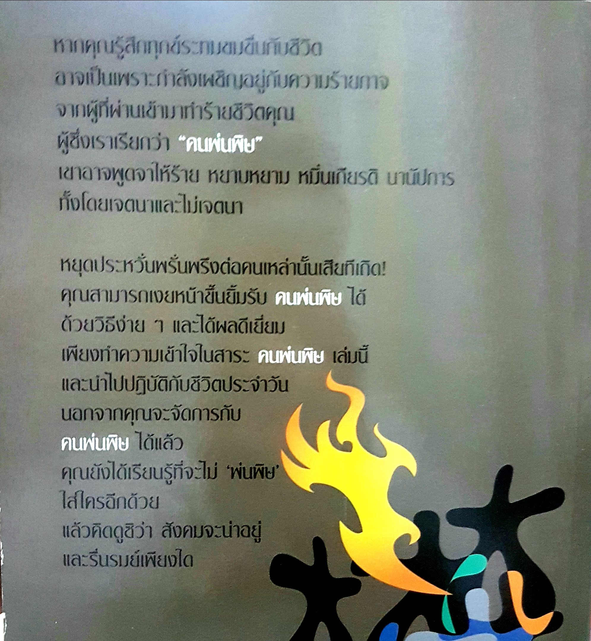 คนพ่นพิษ Toxic People ดร.ลิลเลียม กลาส เขียน