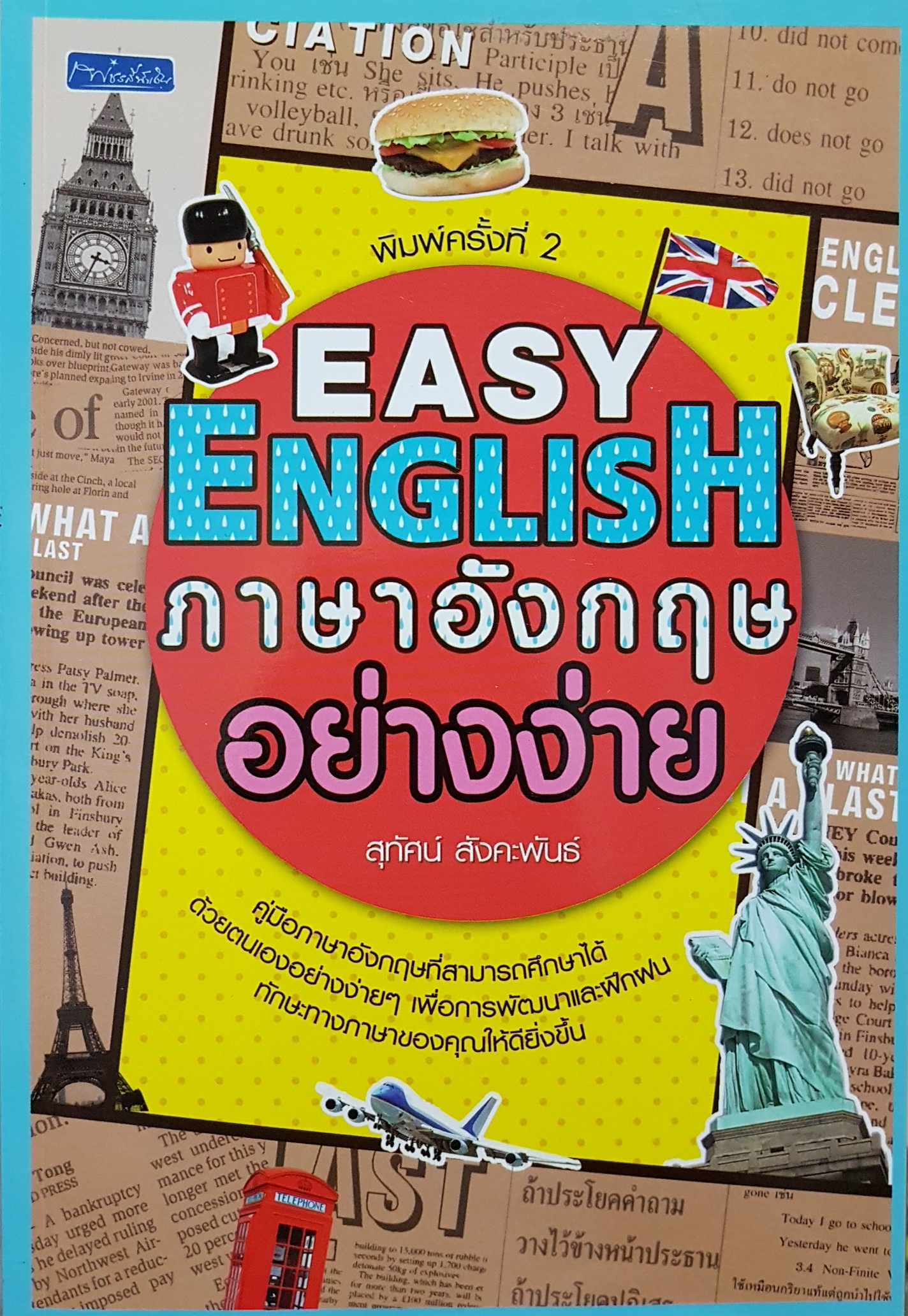 Easy English ภาษาอังกฤษอย่างง่าย...สุทัศน์ สังคะพันธ์