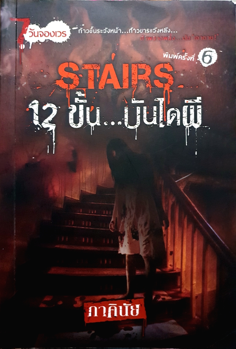 STAIRS 12 ขั้น...บันไดผี / ภาคินัย