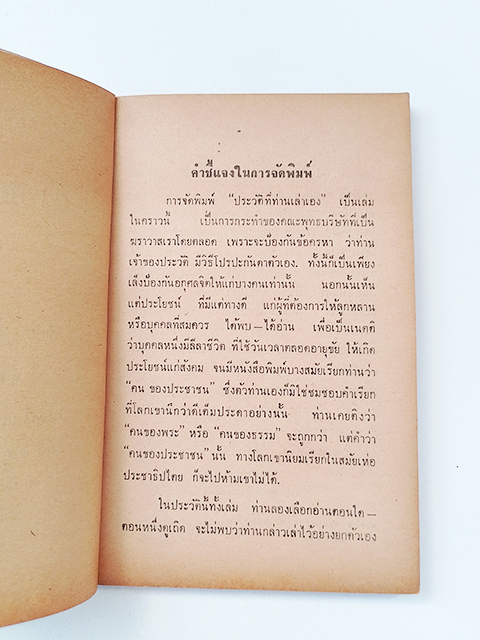 ชีวิตของข้าพเจ้า ปัญญานันทะ ธรรม ประวัติชีวิต หนังสือ