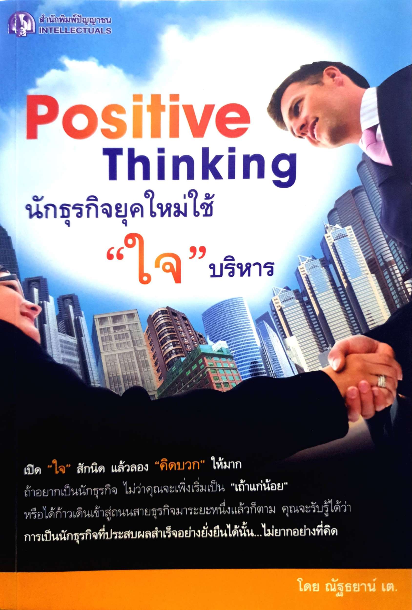 Positive Thinking นักธุรกิจยุคใหม่ใช้ "ใจ" บริหาร
